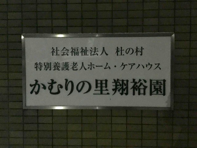 かむりの里