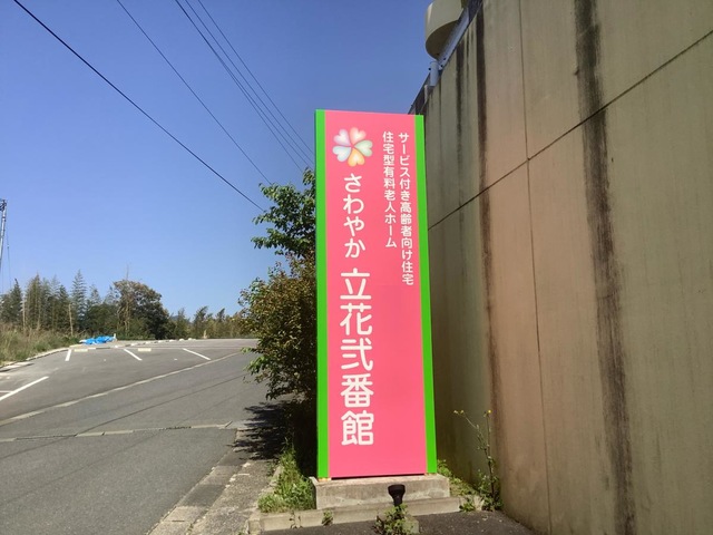 さわやか立花弐番館