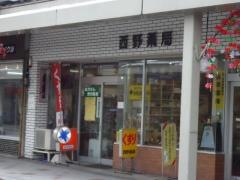 西野薬局