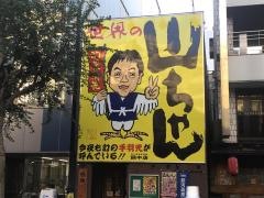 世界の山ちゃん　錦中店