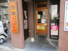 世界の山ちゃん　錦中店