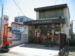 名古屋岩塚郵便局