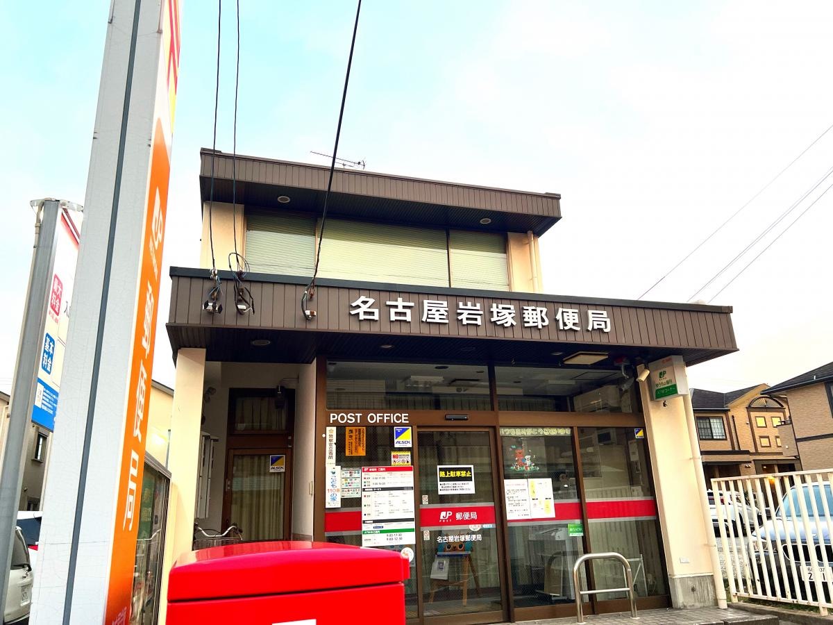名古屋岩塚郵便局