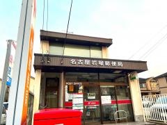 名古屋岩塚郵便局