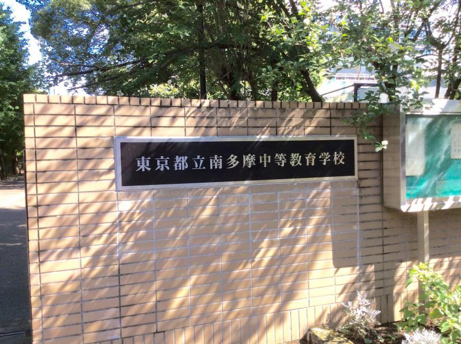 南 多摩 中等 教育 学校
