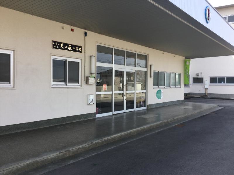 天の原小学校