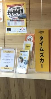タイムズカーレンタル木古内駅前店