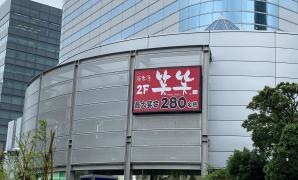 笑笑　お台場海浜公園駅前店