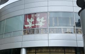 笑笑　お台場海浜公園駅前店