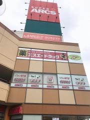 スーパーアークス　室蘭中央店