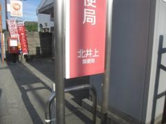 北井上郵便局