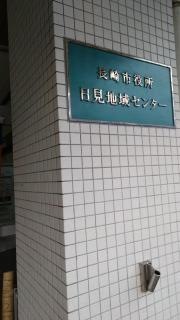長崎市役所日見地域センター