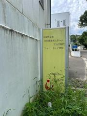 地域密着型特別養護老人ホーム　てらす鈎取