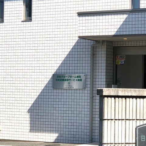 日生グループホーム朝霞