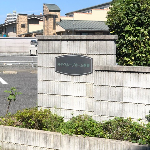 日生グループホーム朝霞