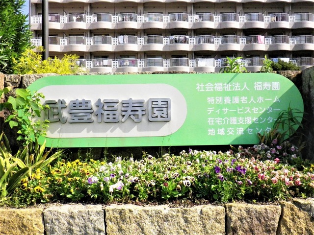 特別養護老人ホーム武豊福寿園