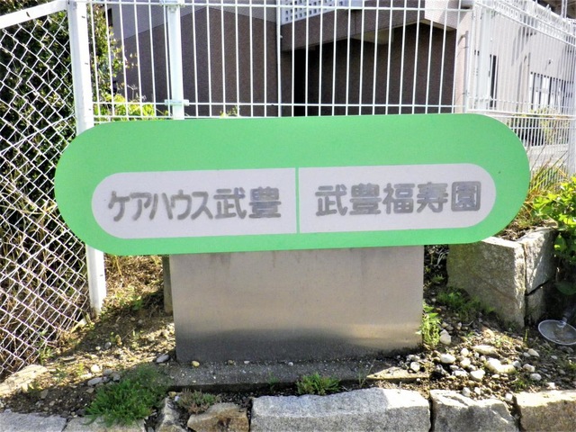 特別養護老人ホーム武豊福寿園 看板