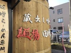 麺場　田所商店　相模原店