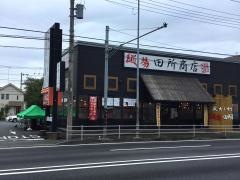 麺場　田所商店　相模原店