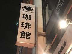 珈琲館　浦和仲町店