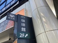 珈琲館　浦和仲町店