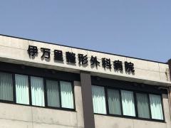 伊万里整形外科病院