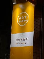 ぷらす鍼灸整骨院　武蔵新田院