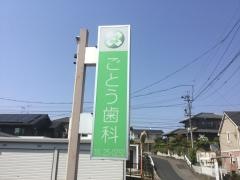 ごとう歯科