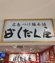 ばくだん屋　ｅｋｉｅ広島駅店