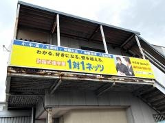 個別指導塾の対話式進学塾１対１ネッツ　中庄校