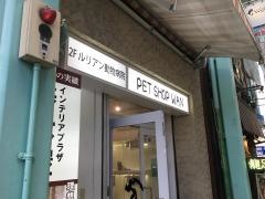 ペットスーパーＷＡＮ　吉祥寺店
