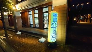 げんきや接骨院　河原町