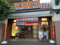 げんきや接骨院　河原町