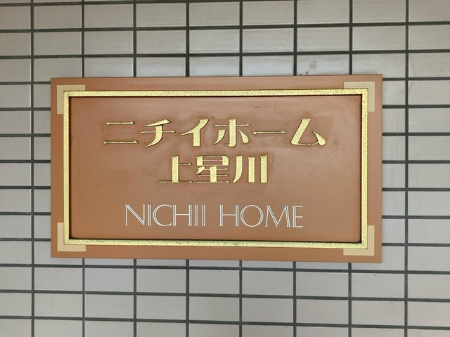 ニチイホーム上星川
