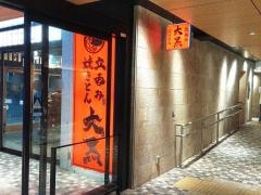 立呑み焼きとん大黒　うまいもん通り店