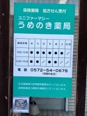 ユニファーマシーうめのき薬局