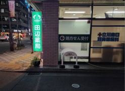田辺薬局　立川南口店