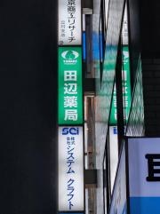 田辺薬局　立川南口店