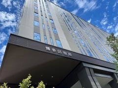 福岡市博多区役所