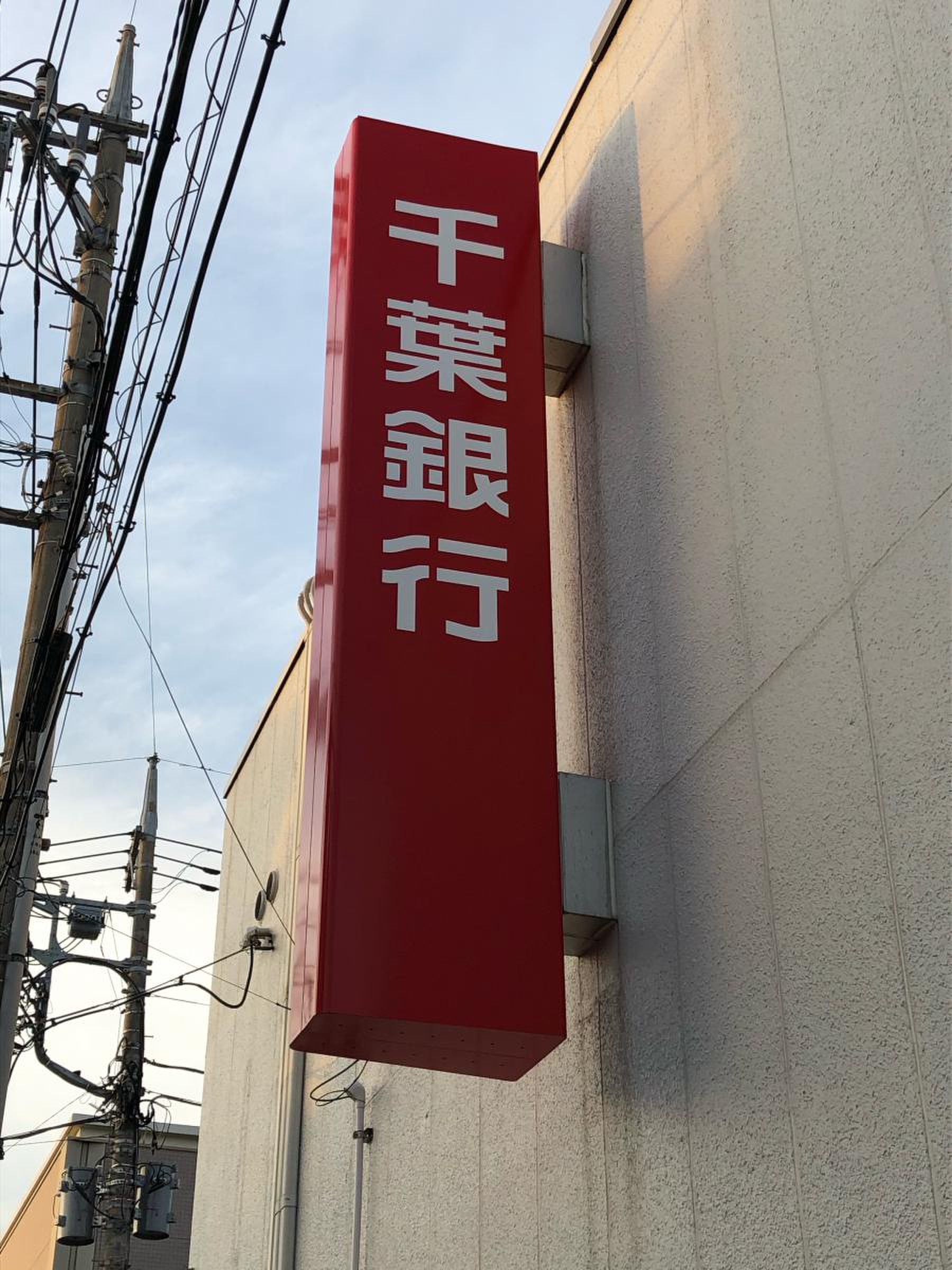 千葉 銀行 増尾 支店