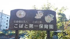 社会福祉法人こばと会こばと第一保育園