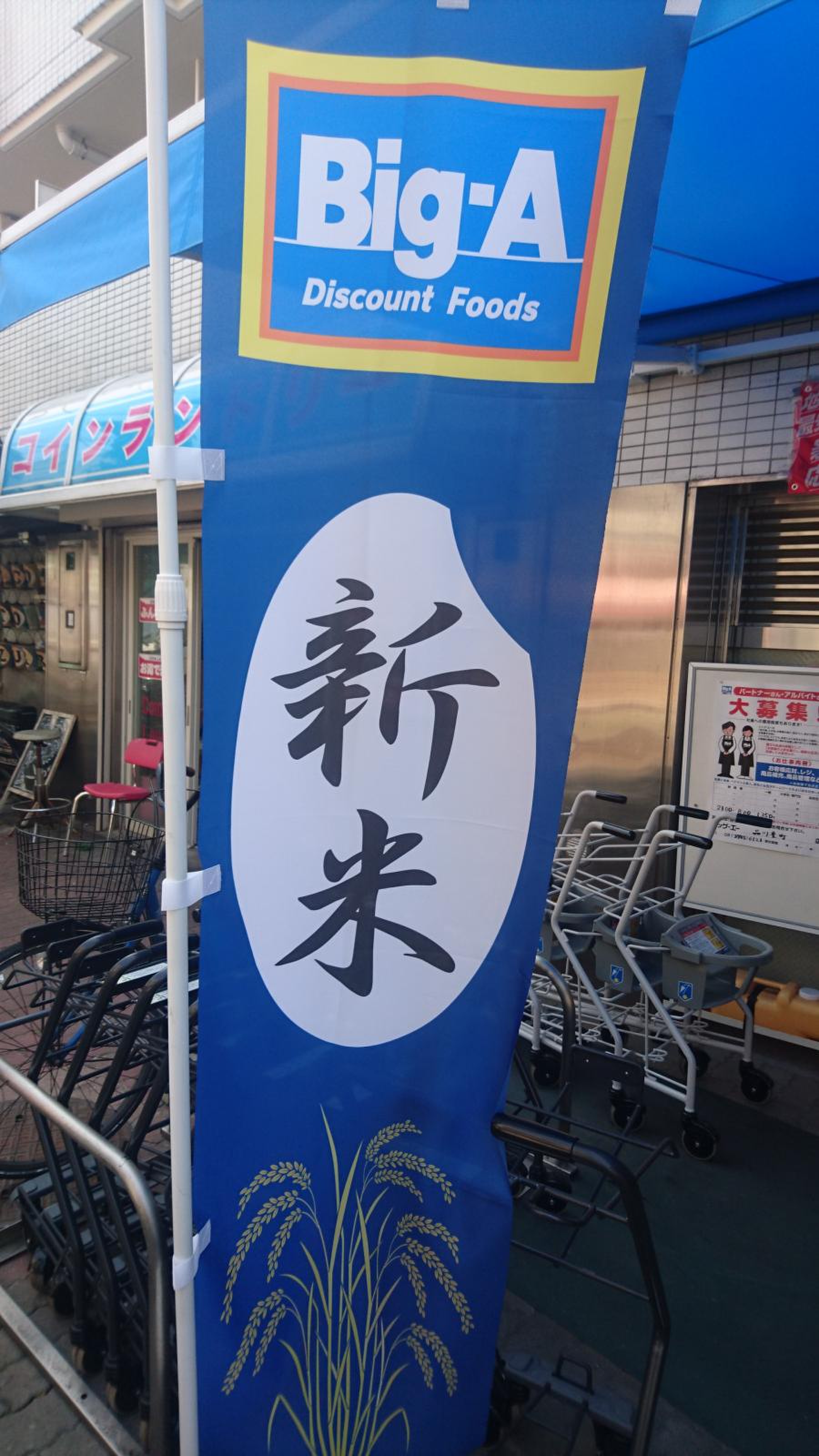 ビッグ エー 品川 豊 町 店