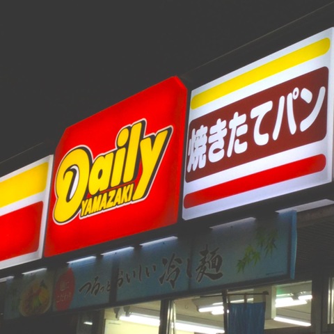 デイリーヤマザキ 横浜富士見町店／ホームメイト