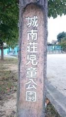 城南荘児童公園