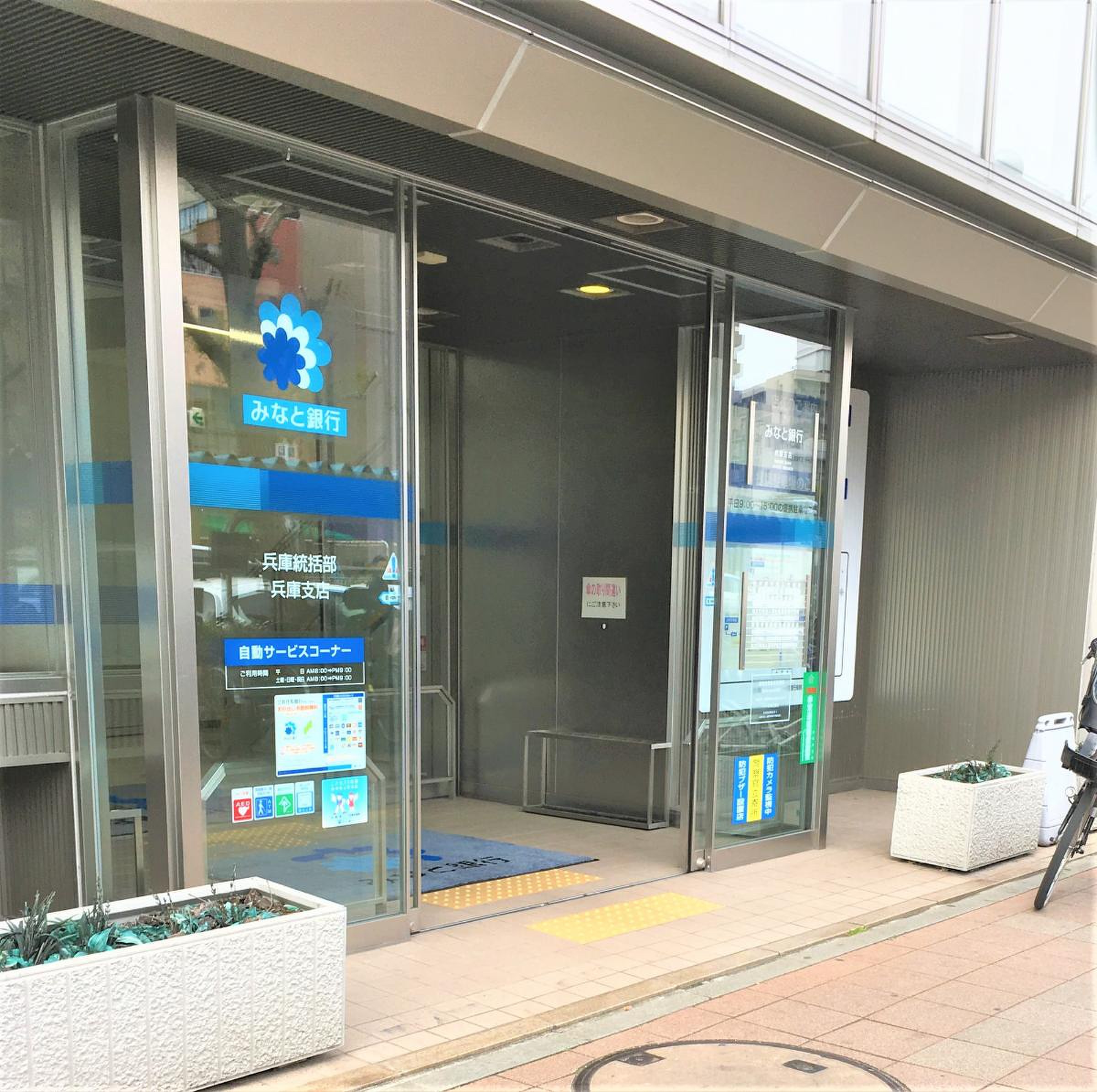 みなと 銀行 兵庫 支店