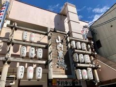 山内農場　草薙駅前店