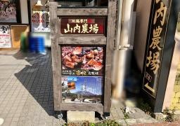 山内農場　草薙駅前店