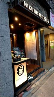 肉ビストロ・２９８６　金山店