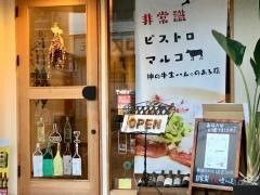 非常識ビストロマルコ