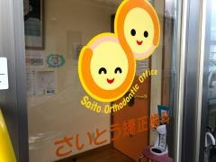 さいとう矯正歯科